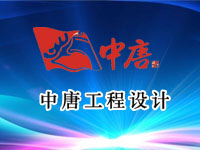 簽約中唐工程設計有限公司網(wǎng)站制作合同