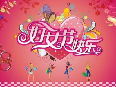 3月8日是國際勞動婦女節(jié)，藍點公司女同事們一起度過