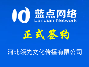 河北領(lǐng)先文化傳播有限公司，再次合作成功！