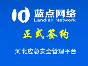 河北應(yīng)急安全管理平臺，系統(tǒng)升級