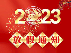 2023年春節(jié)放假通知！