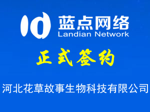 簽署河北花草故事生物科技有限公司網(wǎng)站恢復(fù)使用合同